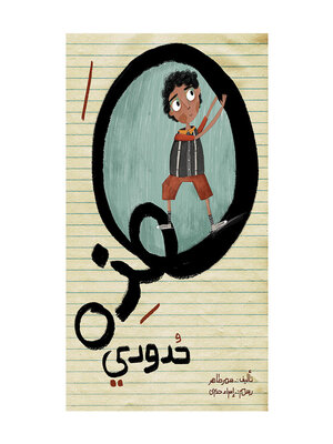 cover image of هذه حدودي
